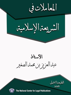 cover image of المعاملات في الشريعة الإسلامية وفقا للقانون السعودي
